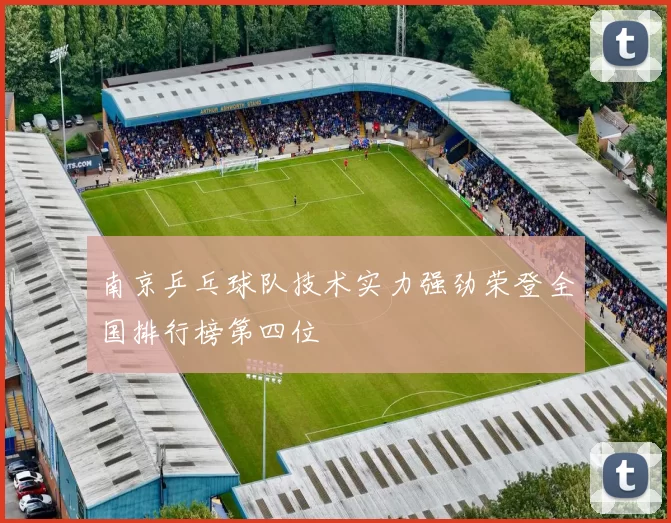 南京乒乓球队技术实力强劲荣登全国排行榜第四位
