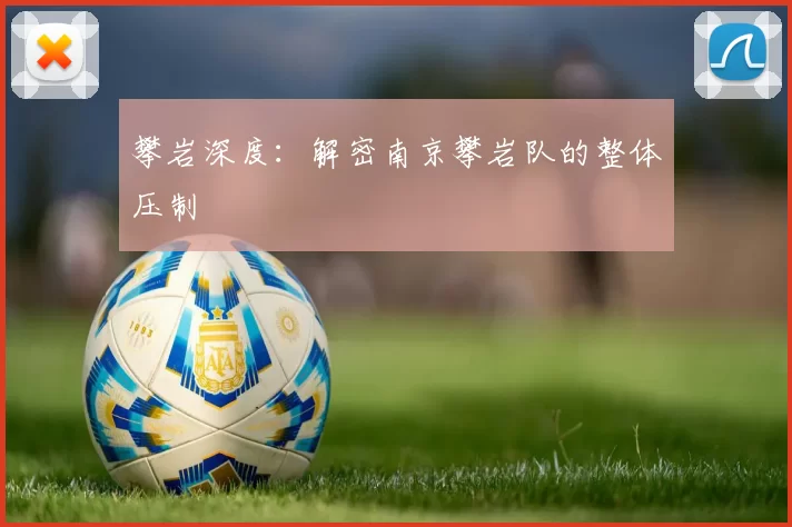攀岩深度：解密南京攀岩队的整体压制