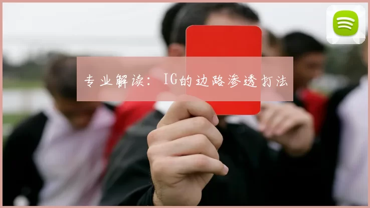 专业解读：IG的边路渗透打法