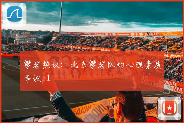 攀岩热议：北京攀岩队的心理素质争议_1