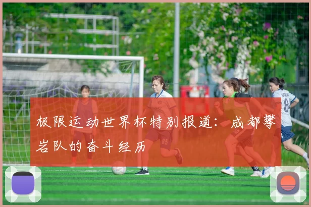 极限运动世界杯特别报道：成都攀岩队的奋斗经历