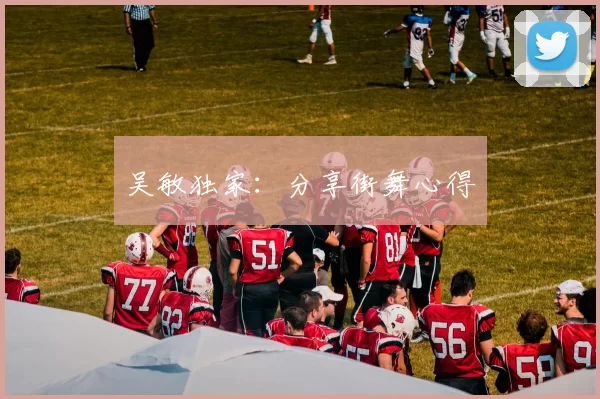 吴敏独家：分享街舞心得