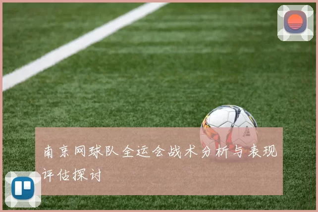 南京网球队全运会战术分析与表现评估探讨